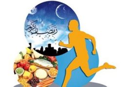 توصیه‌های پزشکی برای فعالیت‌های ورزشی در ماه رمضان